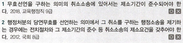<p>P4. 행정구제법</p><p>Ch7. 행정소송제도</p><p>제2절 항고소송의 종류와 성질</p><p>02 취소소송</p><p>P297</p>