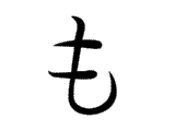 <p>も</p>