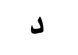 <p>What is the Standard and Egyptian Arabic pronunciation of:</p>