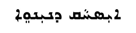 <p><span>ܐܝܼܣܚܵܩ ܕܢܝܼܢܘܸܐ</span></p>