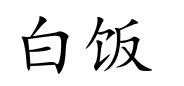 <p>bái fàn</p>