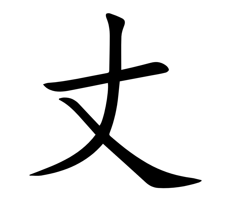 <p>丈</p>