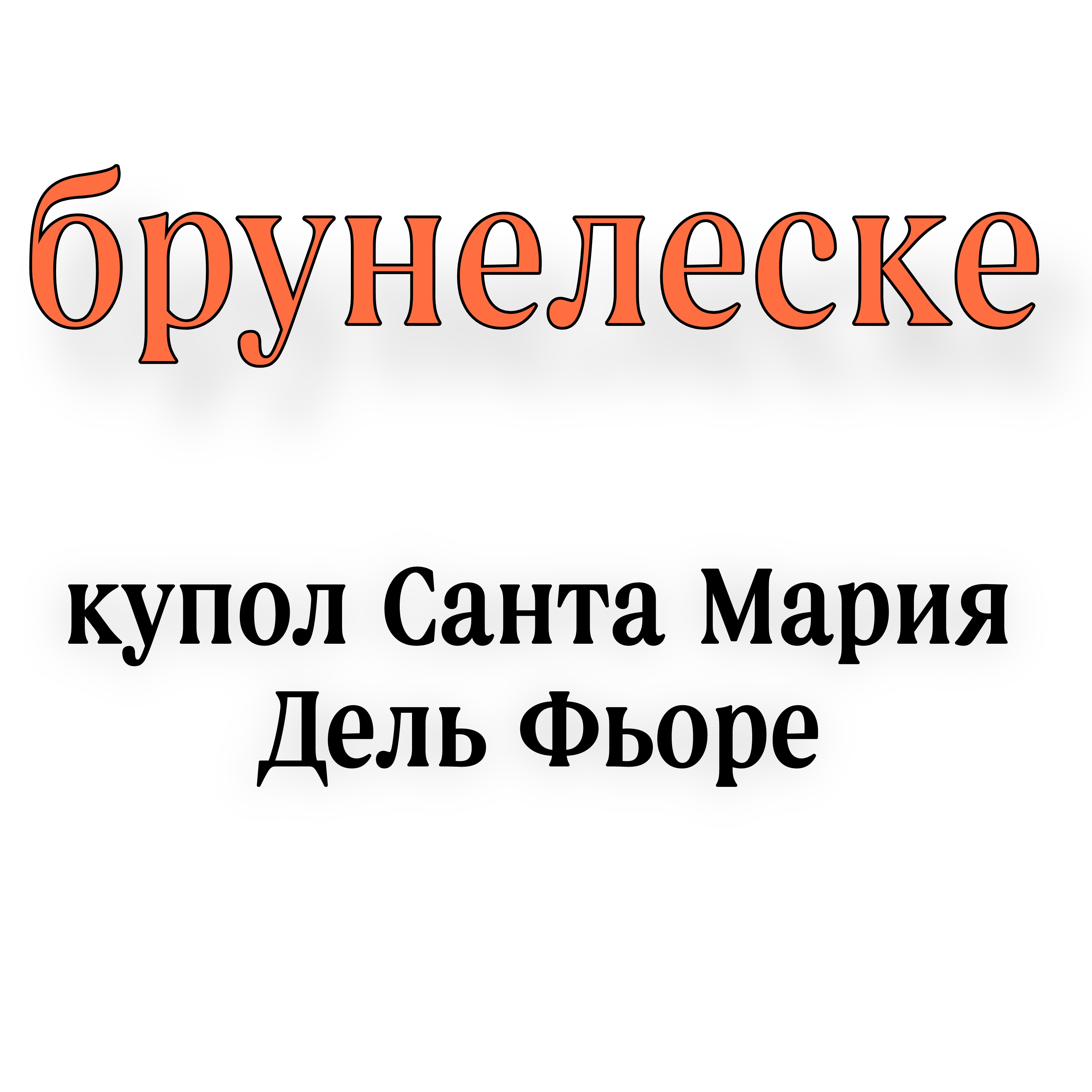 <p>Брунелеске купол Санта Мария Дель Фьоре </p>