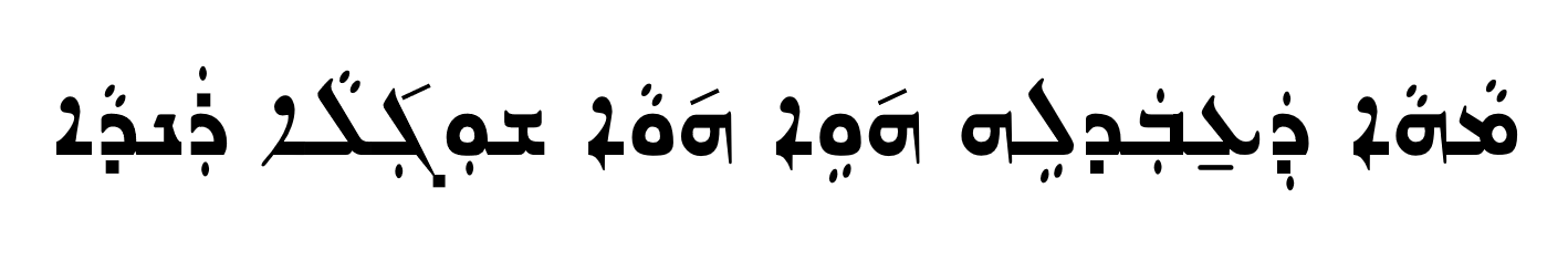 <p><span>ܡܵܗܵܐ ܕܲܥ̱ܒܲܕܠܹܗ ܗ݇ܘܹܐ ܗ݇ܘܵܐ ܫܘܼܓܼ݇ܠܵܐ ܪܲܢܕܵܐ</span></p>