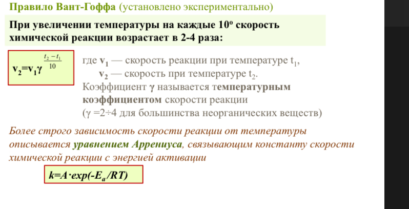 <p>При увеличении температуры увеличивается кинетическая молекул, следовательно, увеличивается скорость их движения и повышается вероятность их столкновения. Таким образом увеличивается скорость химической реакции.</p><p>Правило Вант-Гоффа: при увеличении температуры на каждые 10 градусов скорость химической реакции возрастает в 2-4 раза.</p><p>Уравнение Аренниуса см.на картинке.  </p>