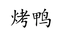 <p>kǎo yā</p>