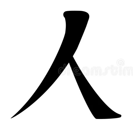 <p><span><strong>人</strong></span></p>