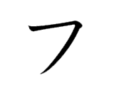 <p>フ</p>