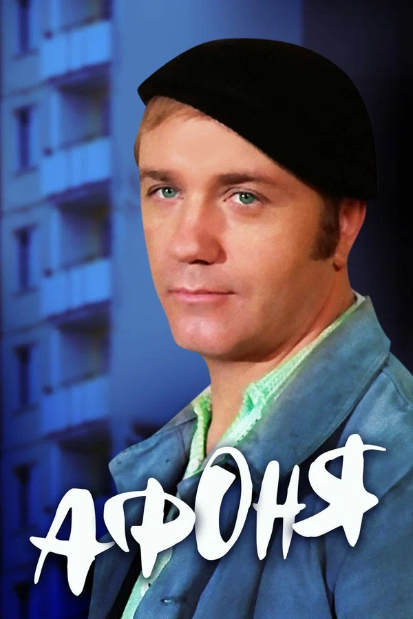 <p>Афоня́</p>