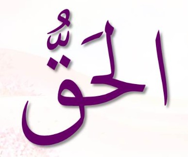 <p>ٱلْحَقُّ</p><p>Al-<span>Ḥ</span>aqq</p>