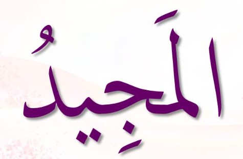 <p>ٱلْمَجِيدُ</p><p>Al-Mayiid</p><p></p>