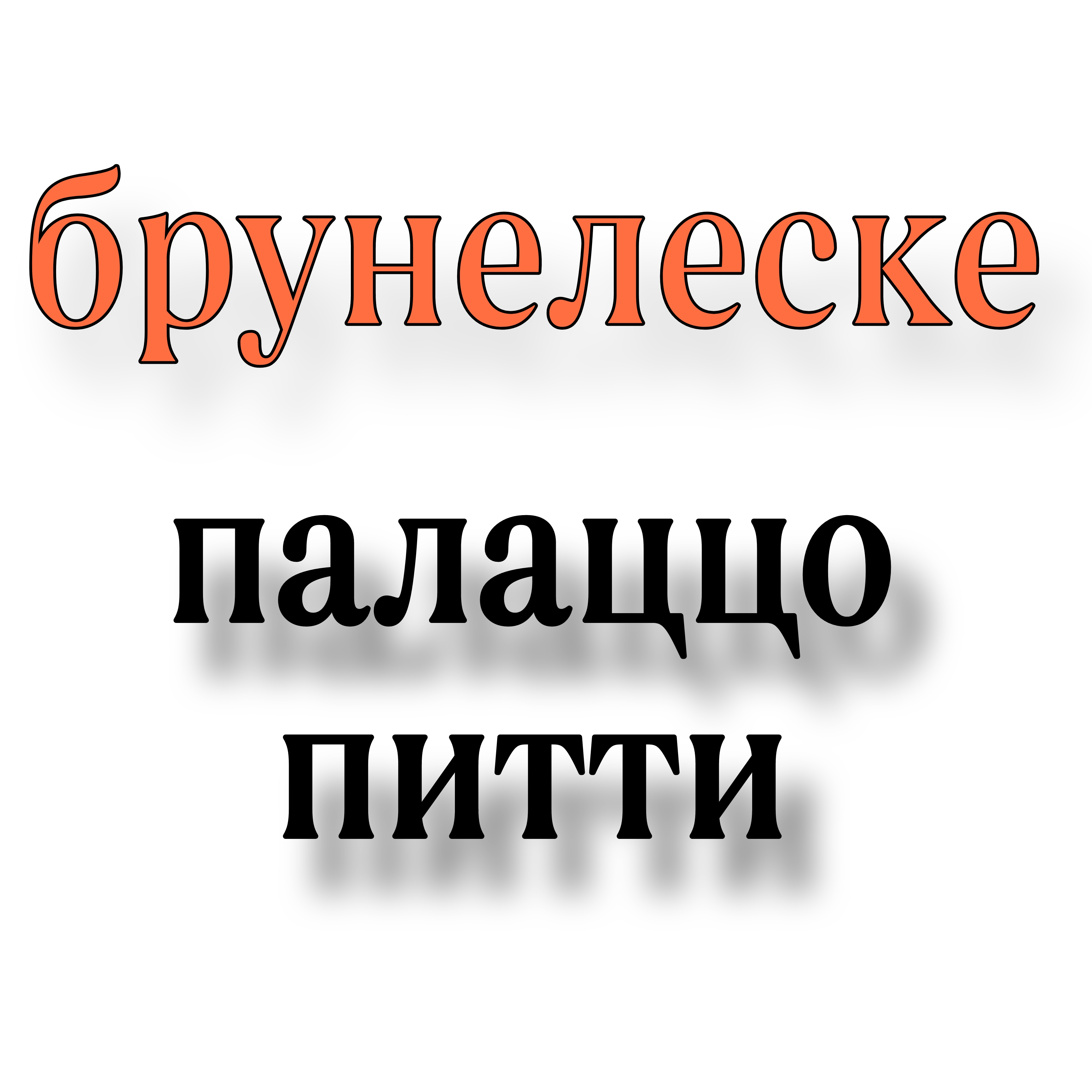 <p>Брунелеске палаццо питти</p>