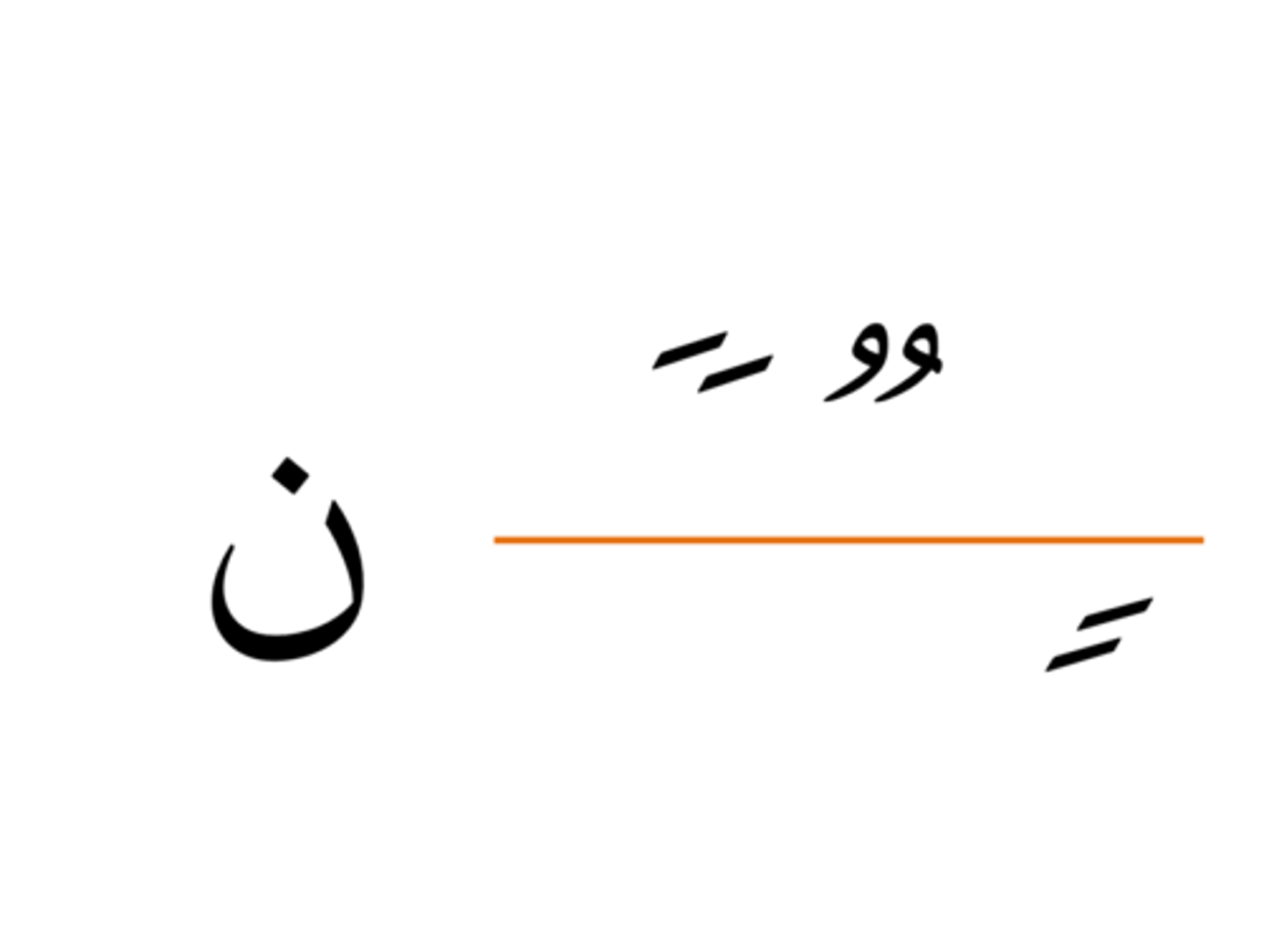 <p>Noon with nothing on top and following Harakat for the Tanween.</p>