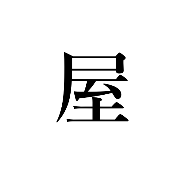 <p>магазин, лавка</p>