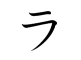 <p>ラ</p>