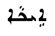 <p><span>ܐܹܝܟܵܐ</span></p>