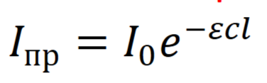 <p><span>где I<sub>0</sub> – интенсивность падающего света, I<sub>пр</sub> – интенсивность прошедшего света, c – концентрация, l – толщина слоя, ε – молярный коэффициент поглощения</span></p>