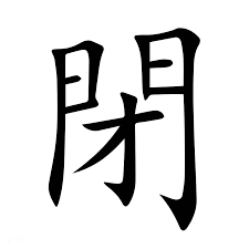 <p><span>閉</span></p>