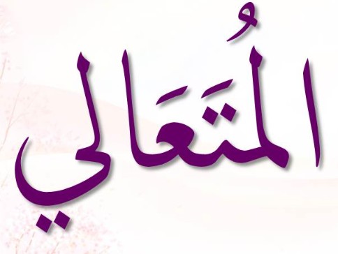 <p><span>ٱلْمُتَعَالِي</span></p><p>Al-Muta'ali</p>