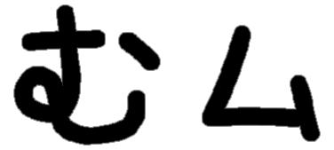 <p>む ム</p>