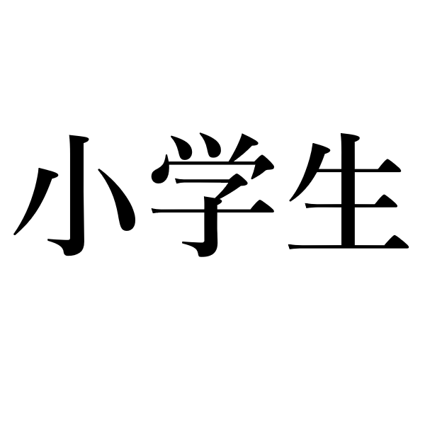 <p>ученик начальных классов</p>