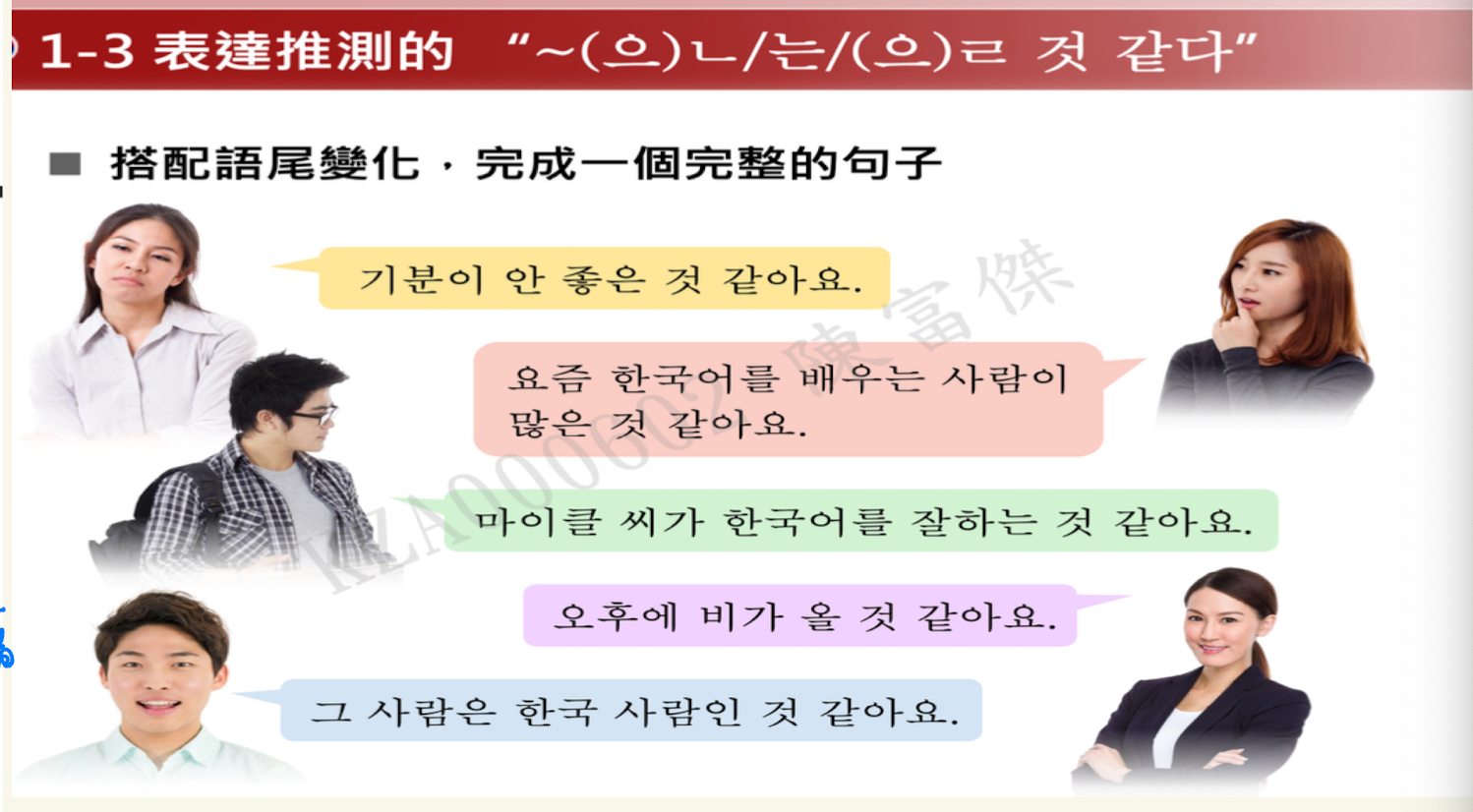 <p>表示推測=好像…</p><ul><li><p>같다 好像、一樣</p></li><li><p>것 = 東西、事物</p></li></ul><p>用法：</p><ul><li><p>A 無尾音or尾音ㄹ + ㄴ 것 같다 </p></li><li><p>A 有尾音 + 은 것 같다</p></li><li><p>있다, 없다 + 는 것 같다 </p></li><li><p>V</p><ul><li><p>past tense + ㄴ/은 것 같다 </p></li><li><p>present tense + 는 것 같다</p></li><li><p>（最常用）future tense + ㄹ/을</p></li></ul></li></ul><p></p>