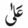 <p>Ala</p>