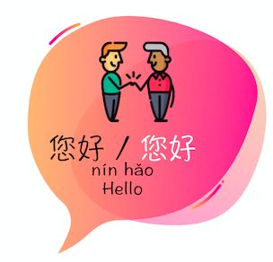 <p>您好 (nìn hâo)</p>