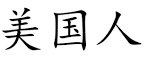 <p>美國人</p>
