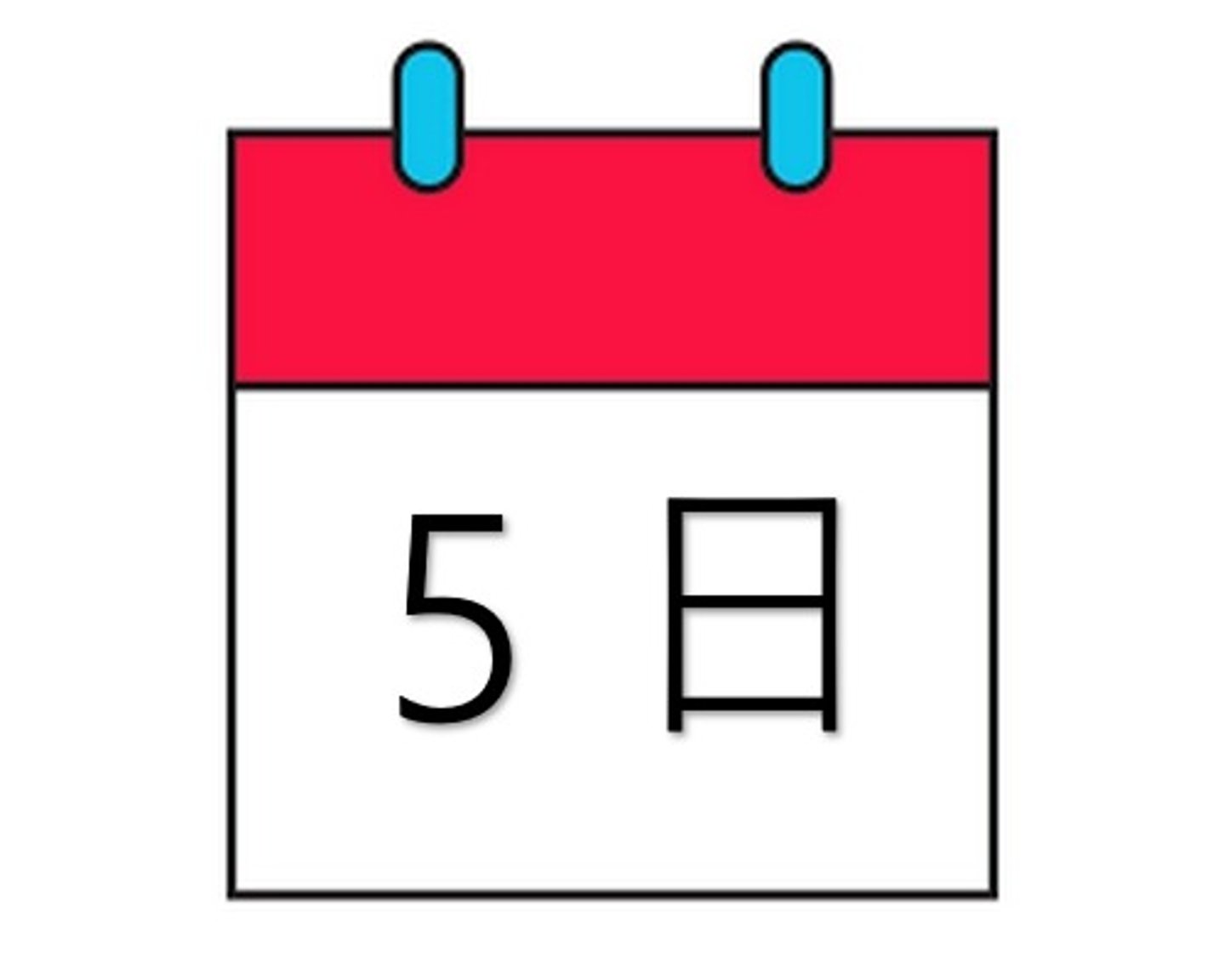 <p>五日</p><p>いつか</p>