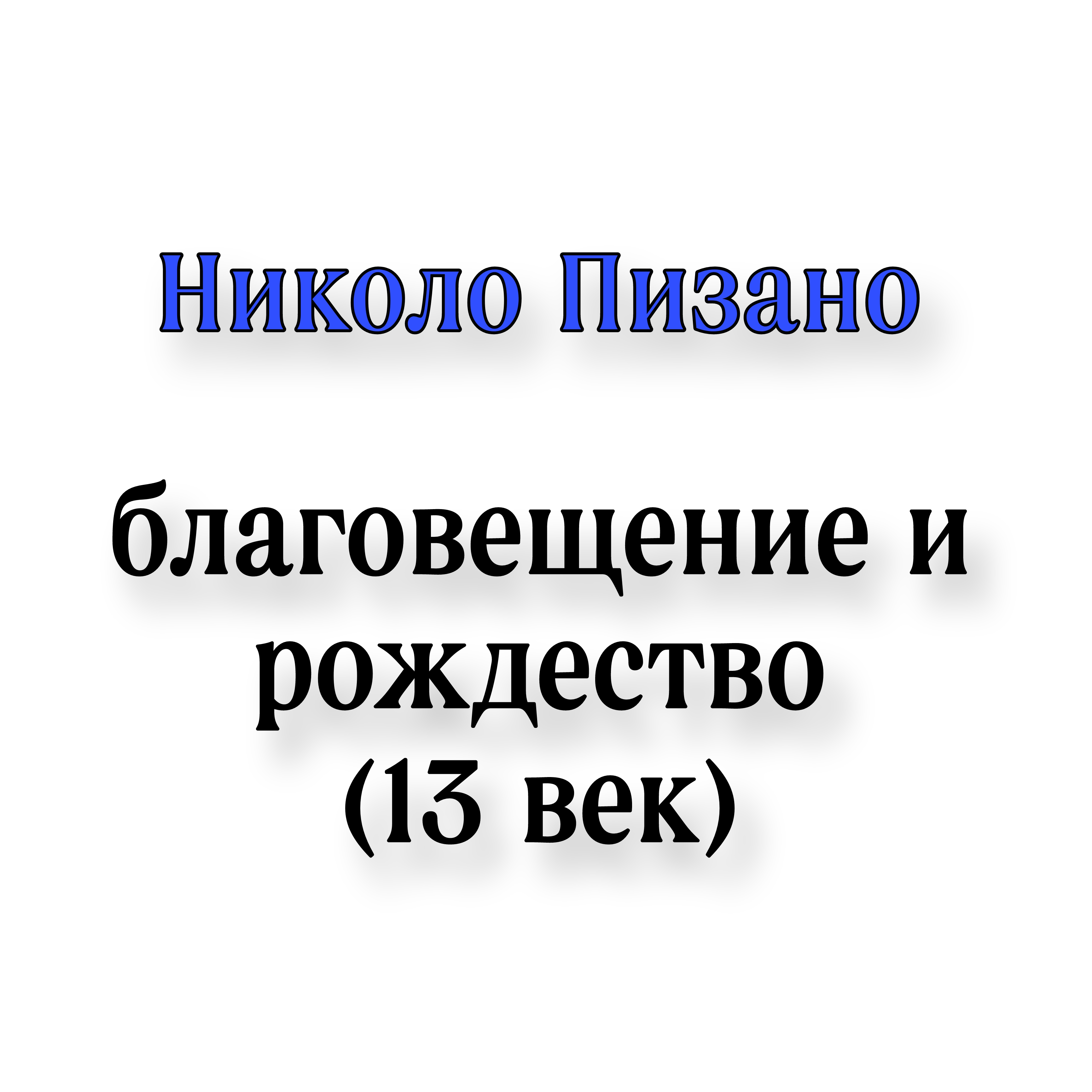 <p>Николо пизано благовещение и рождество</p>