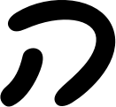 <p>ה</p>