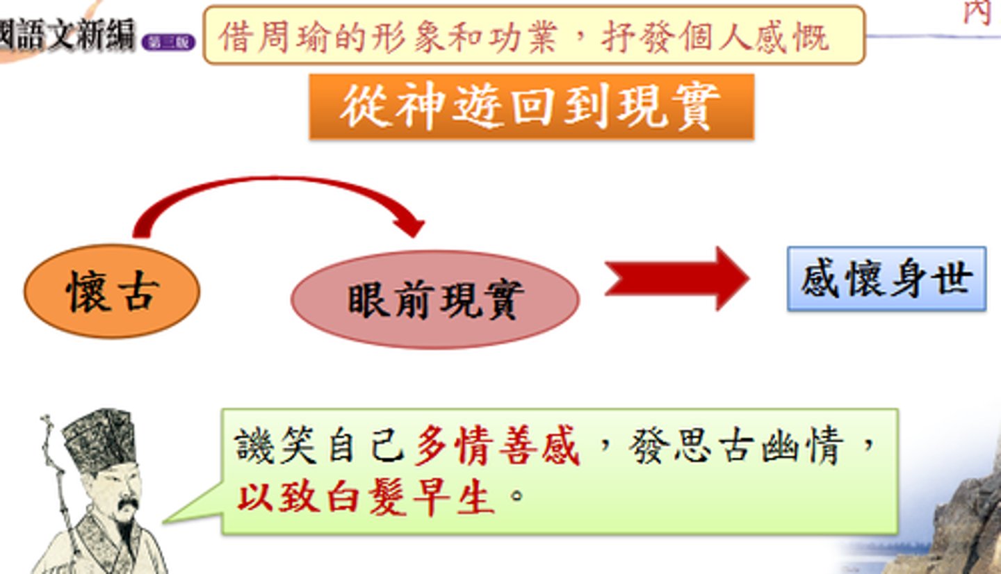 <p>神遊於三國戰場，應當笑我多情善感，過早長出白髮。</p><p>人生就猶如一場夢，不如斟杯酒，將酒灑於江心明月的倒影中，與江月共飲。</p><p>（蘇軾希望借飲酒來寄託情懷，自我開解。）</p><p>（首尾呼應大江東去，浪淘盡，表達對時間一去不返，人生虛幻如夢的感慨）</p>