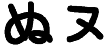 <p>ぬ ヌ</p>