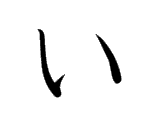 <p>い</p>