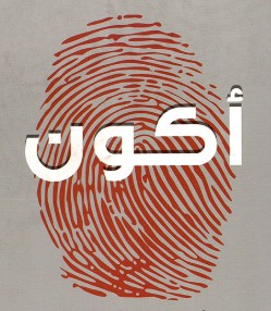 <p>أَكُونُ</p>