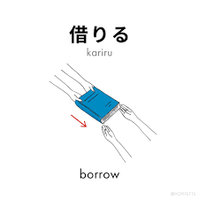 <p>かりる (kariru)</p>