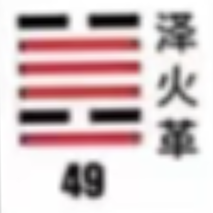 <p><strong>泽火革(革卦)</strong></p>
