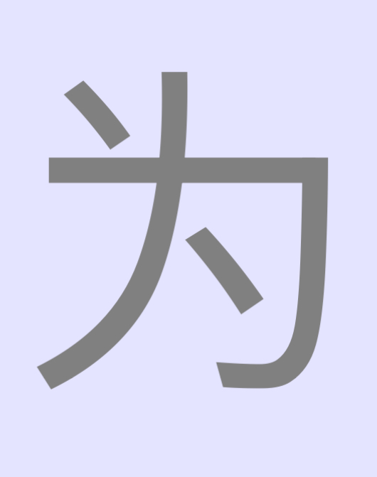 <p><span style="color: rgb(128, 128, 128)">為</span></p>
