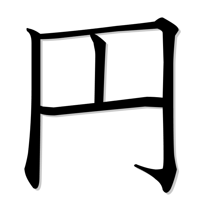 <p><strong>円</strong></p>