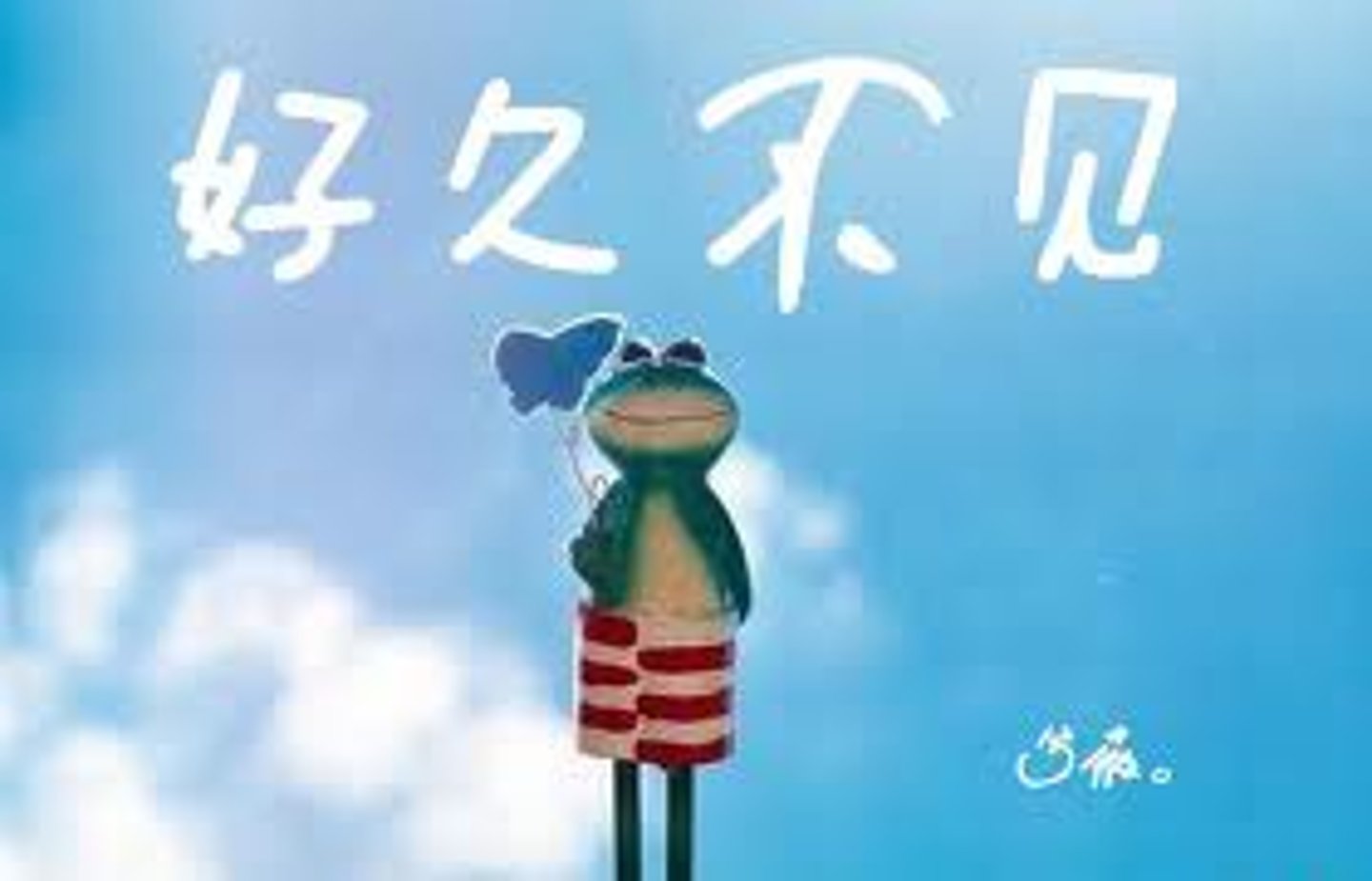 <p>hǎo jiǔ (a long time)</p>