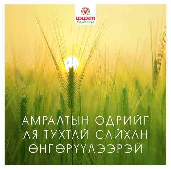<p>Өдрийн мэнд</p>