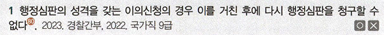 <p>P4. 행정구제법</p><p>Ch6. 행정심판제도</p><p>제11절 행정심판과의 구별개념(이의신청, 처분의 재심사 신청)</p><p>01 행정기본법상 이의신청</p><p>P281</p>