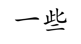 <p>yì xiē</p>
