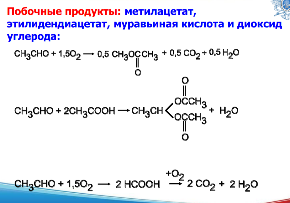 <p><u>Условия проведения процесса:</u> Температура в реакторе 50-70 оС, давление – 0,3-0,7 МПа. При более низкой температуре происходит накопление в реакционной массе взрывоопасных гидроперекисных соединений, что может привести к взрыву. Верхние пределы температуры и давления ограничены летучестью ацетальдегида и развитием побочных реакций. Из-за высокой летучести ацетальдегида окисление проводят в среде растворителя, в качестве которого используют целевой продукт реакции – уксусную кислоту, поскольку она устойчива к нагреванию и к окислению в условиях проведения реакции. В качестве окислителя используют технический (98%) кислород или воздух. Использование воздуха в качестве окислителя приводит к необходимости отведения из реактора значительного газового потока – инертов воздуха. Соответственно, требуется очистка газовых выбросов от органических продуктов. Поэтому использование технического кислорода предпочтительнее.</p>