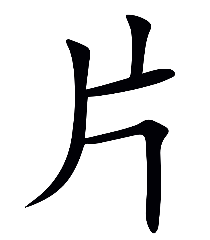 <p><span>片</span></p>