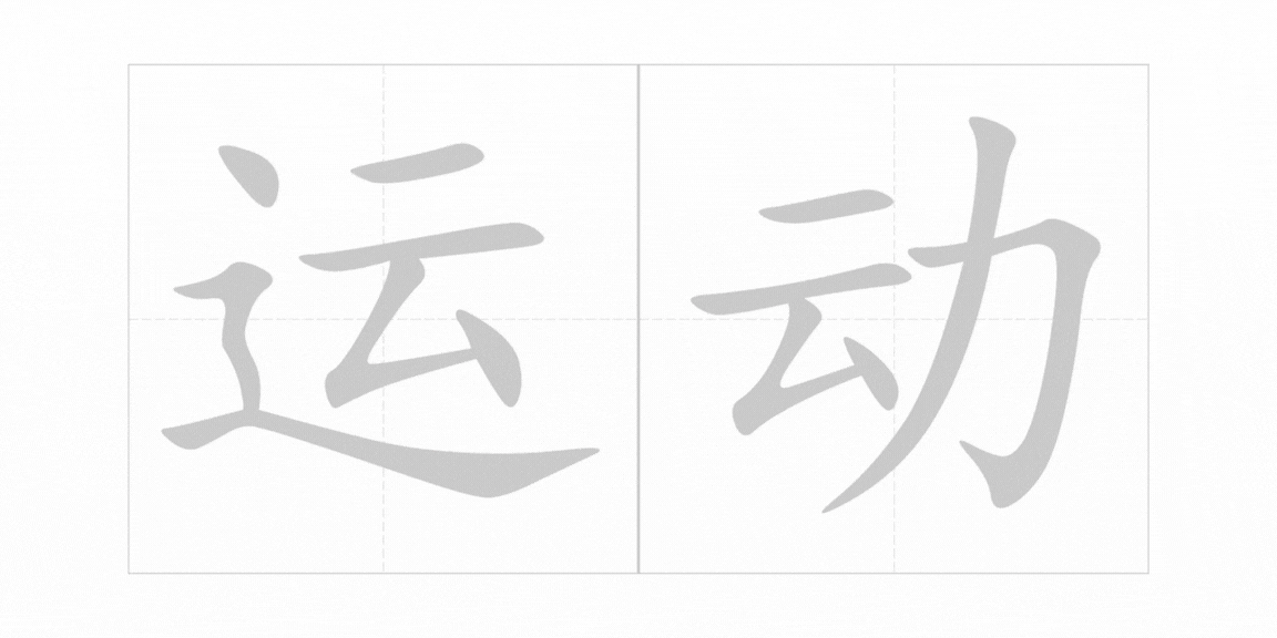 <p><span>yùn dòng</span></p>