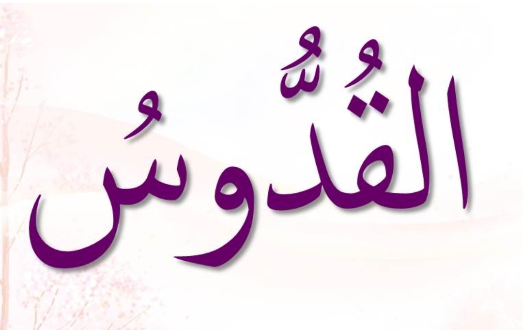 <p>ٱلْقُدُّوسُ</p><p>Al-Quddus</p>