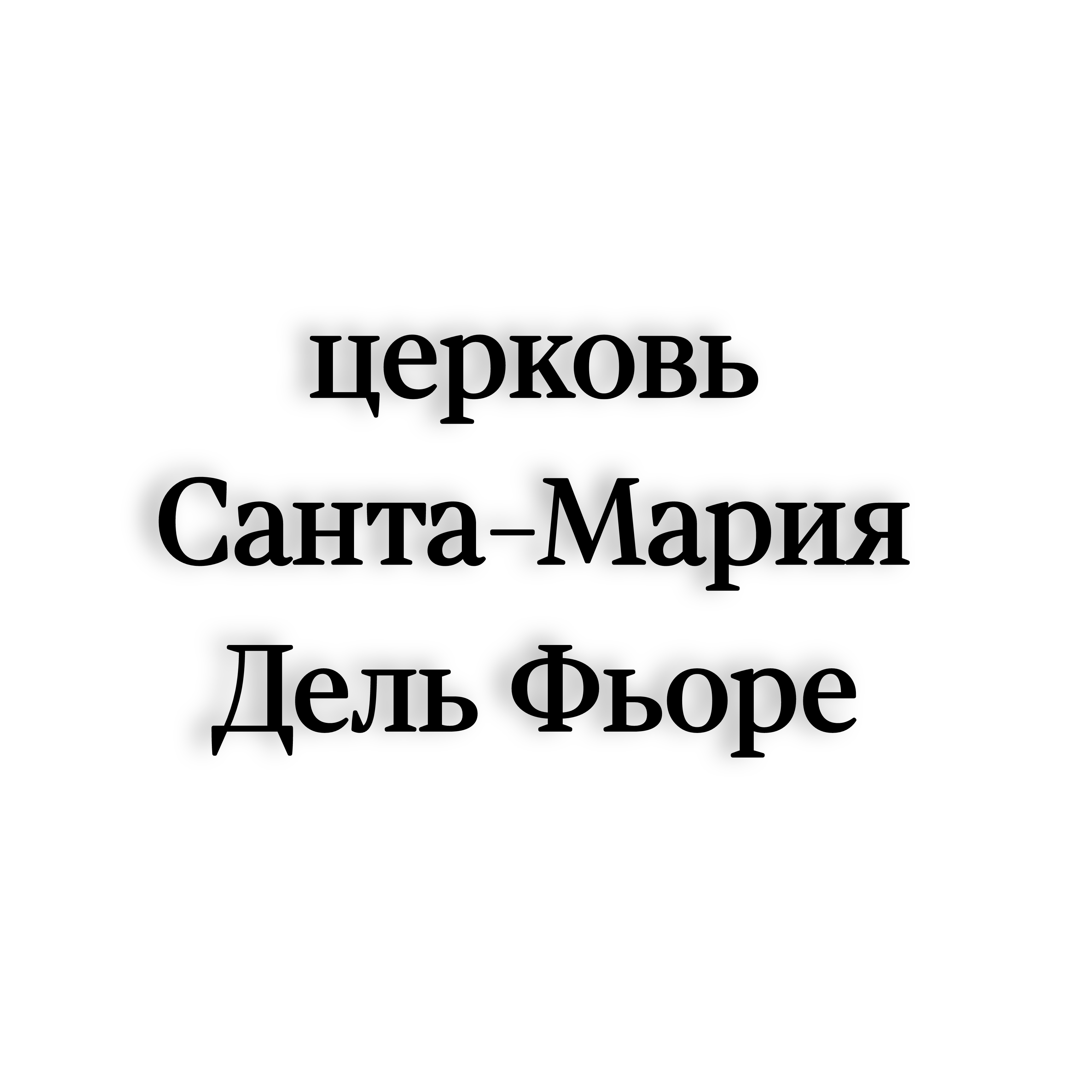 <p>Санта Мария Дель Фьоре</p>