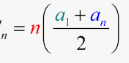<p>S of n = n(t sub 1 +t sub n) / 2 or </p>